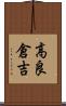高良倉吉 Scroll