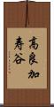 高良加寿谷 Scroll