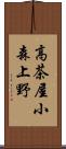 高茶屋小森上野 Scroll