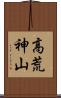 高荒神山 Scroll