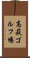 高萩ゴルフ場 Scroll