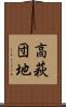 高萩団地 Scroll