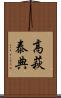 高萩泰典 Scroll