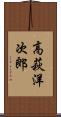 高萩洋次郎 Scroll