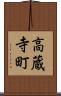 高蔵寺町 Scroll