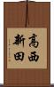高西新田 Scroll