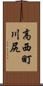 高西町川尻 Scroll