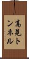 高見トンネル Scroll