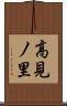 高見ノ里 Scroll