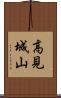 高見城山 Scroll