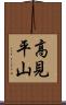 高見平山 Scroll