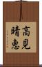 高見晴恵 Scroll