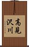 高見沢川 Scroll