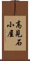 高見石小屋 Scroll