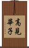高見華子 Scroll