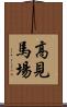 高見馬場 Scroll