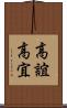 高誼 Scroll