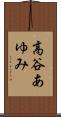 高谷あゆみ Scroll