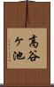 高谷ヶ池 Scroll