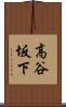 高谷坂下 Scroll