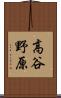 高谷野原 Scroll
