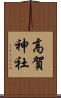 高賀神社 Scroll