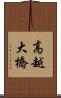 高越大橋 Scroll