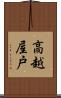 高越屋戸 Scroll