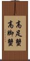 高足蟹 Scroll