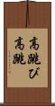 高跳び Scroll
