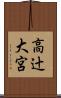 高辻大宮 Scroll