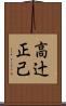 高辻正己 Scroll