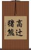 高辻猪熊 Scroll