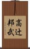 高辻邦武 Scroll
