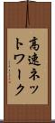 高速ネットワーク Scroll