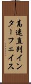 高速直列インターフェイス Scroll