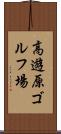 高遊原ゴルフ場 Scroll