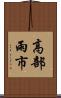 高部雨市 Scroll