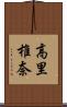 高里椎奈 Scroll