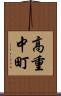 高重中町 Scroll