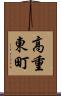 高重東町 Scroll