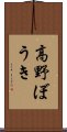 高野ぼうき Scroll