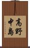 高野中島 Scroll