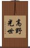 高野光世 Scroll