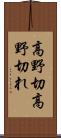 高野切 Scroll