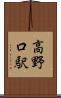 高野口駅 Scroll
