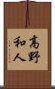 高野和人 Scroll