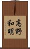 高野和明 Scroll