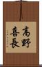 高野喜長 Scroll