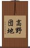 高野団地 Scroll